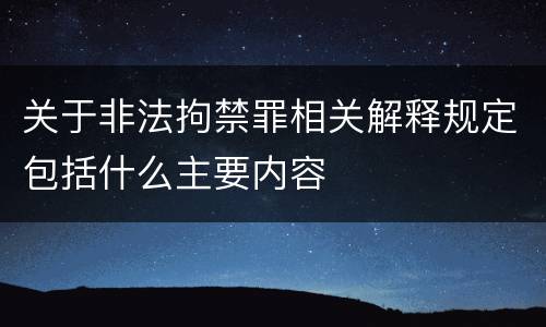 关于非法拘禁罪相关解释规定包括什么主要内容