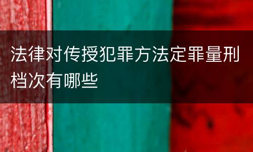 法律对传授犯罪方法定罪量刑档次有哪些