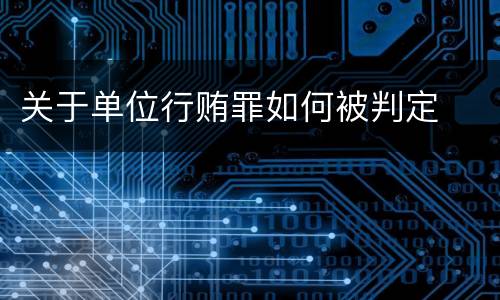 关于单位行贿罪如何被判定