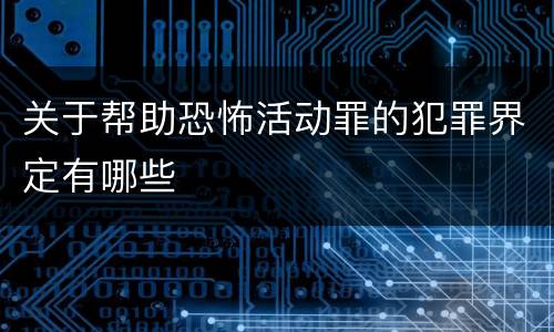 关于帮助恐怖活动罪的犯罪界定有哪些