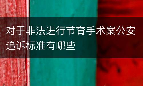 对于非法进行节育手术案公安追诉标准有哪些