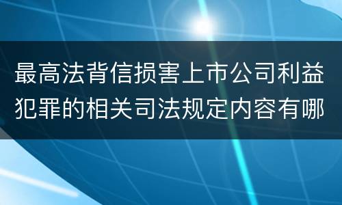 最高法背信损害上市公司利益犯罪的相关司法规定内容有哪些
