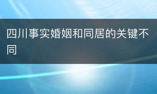 四川事实婚姻和同居的关键不同