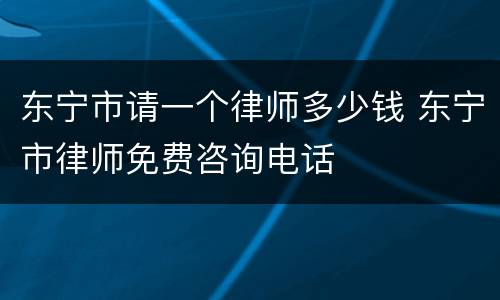 东宁市请一个律师多少钱 东宁市律师免费咨询电话