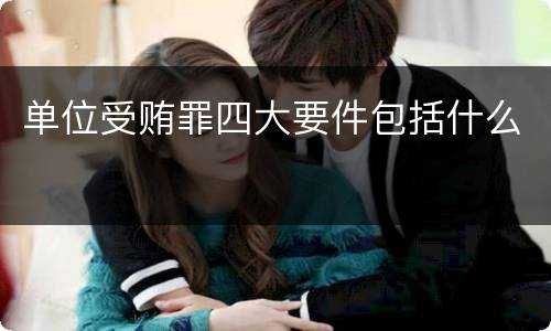单位受贿罪四大要件包括什么