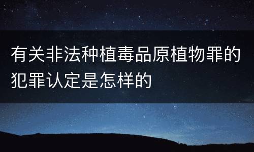 有关非法种植毒品原植物罪的犯罪认定是怎样的