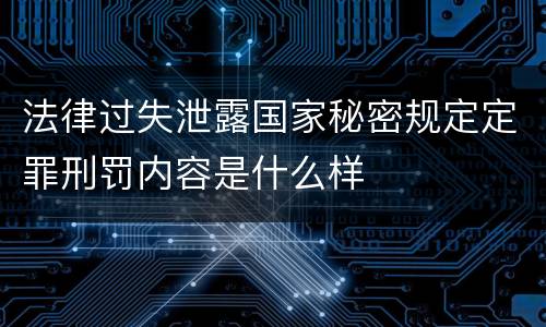 法律过失泄露国家秘密规定定罪刑罚内容是什么样
