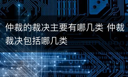 仲裁的裁决主要有哪几类 仲裁裁决包括哪几类