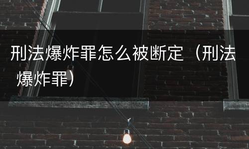 刑法爆炸罪怎么被断定（刑法 爆炸罪）