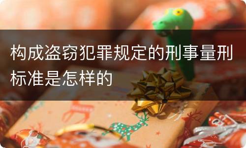 构成盗窃犯罪规定的刑事量刑标准是怎样的