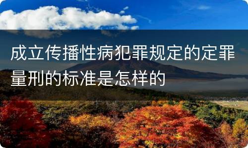 成立传播性病犯罪规定的定罪量刑的标准是怎样的