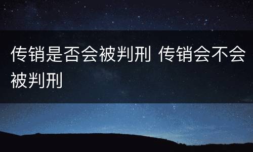 传销是否会被判刑 传销会不会被判刑