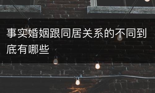 事实婚姻跟同居关系的不同到底有哪些