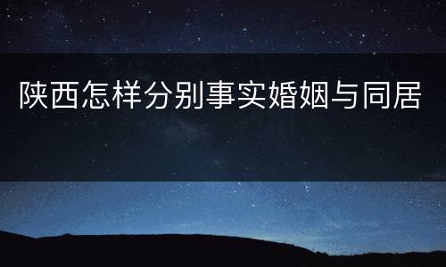 陕西怎样分别事实婚姻与同居