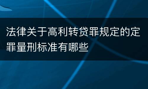法律关于高利转贷罪规定的定罪量刑标准有哪些