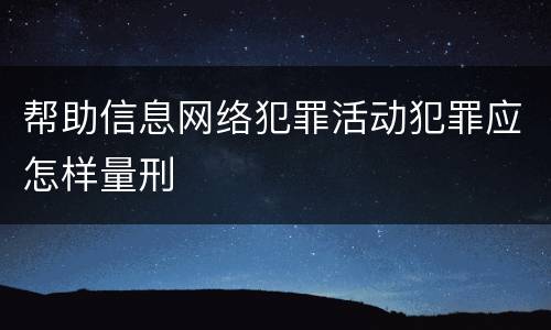 帮助信息网络犯罪活动犯罪应怎样量刑