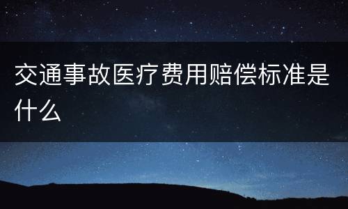 交通事故医疗费用赔偿标准是什么