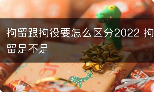 拘留跟拘役要怎么区分2022 拘留是不是