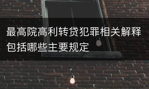 最高院高利转贷犯罪相关解释包括哪些主要规定