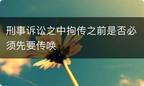 刑事诉讼之中拘传之前是否必须先要传唤