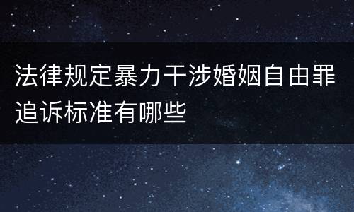 法律规定暴力干涉婚姻自由罪追诉标准有哪些