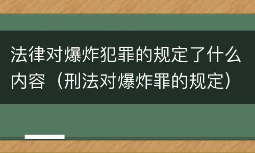 法律对爆炸犯罪的规定了什么内容（刑法对爆炸罪的规定）