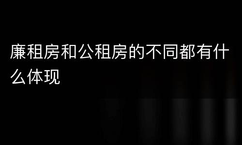 廉租房和公租房的不同都有什么体现
