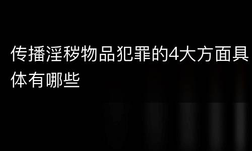 传播淫秽物品犯罪的4大方面具体有哪些