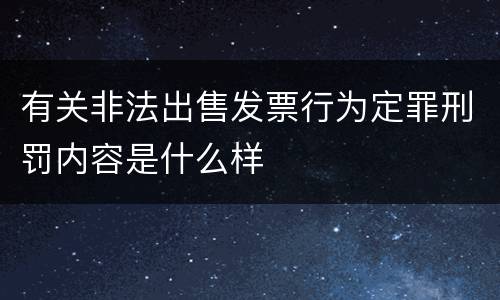 有关非法出售发票行为定罪刑罚内容是什么样