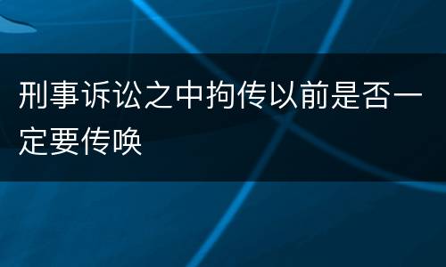 刑事诉讼之中拘传以前是否一定要传唤