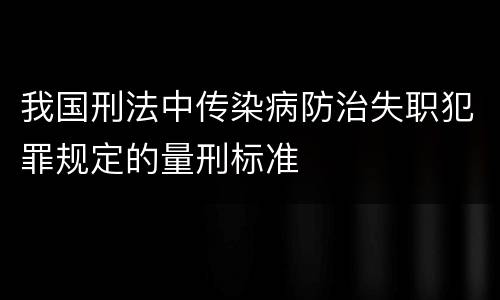 我国刑法中传染病防治失职犯罪规定的量刑标准