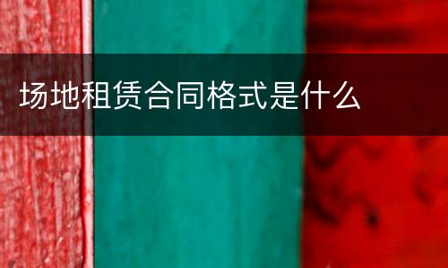 场地租赁合同格式是什么