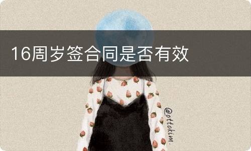 16周岁签合同是否有效