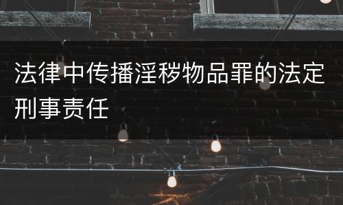 法律中传播淫秽物品罪的法定刑事责任