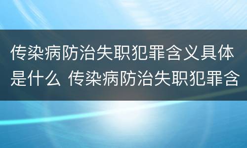传染病防治失职犯罪含义具体是什么 传染病防治失职犯罪含义具体是什么