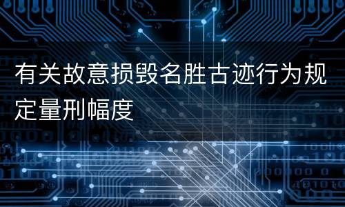 有关故意损毁名胜古迹行为规定量刑幅度