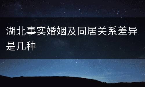 湖北事实婚姻及同居关系差异是几种