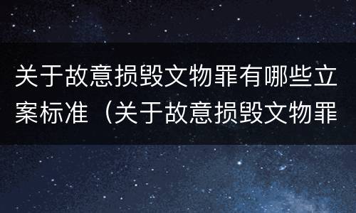 关于故意损毁文物罪有哪些立案标准（关于故意损毁文物罪有哪些立案标准）