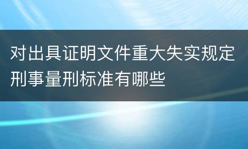 对出具证明文件重大失实规定刑事量刑标准有哪些