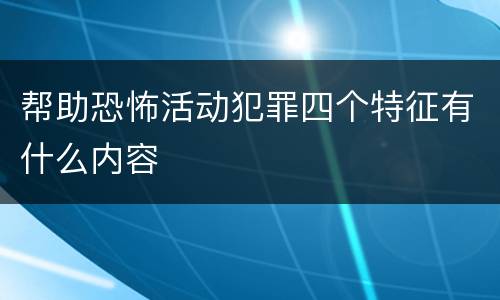 帮助恐怖活动犯罪四个特征有什么内容