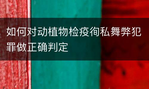 如何对动植物检疫徇私舞弊犯罪做正确判定