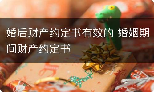 婚后财产约定书有效的 婚姻期间财产约定书