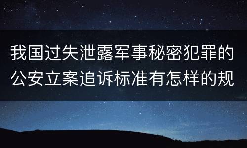 我国过失泄露军事秘密犯罪的公安立案追诉标准有怎样的规定