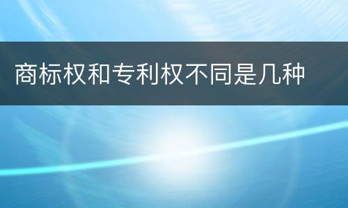 商标权和专利权不同是几种