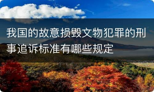 我国的故意损毁文物犯罪的刑事追诉标准有哪些规定