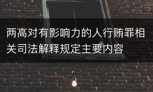 两高对有影响力的人行贿罪相关司法解释规定主要内容