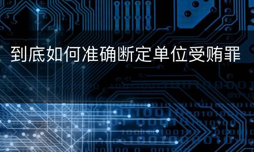 到底如何准确断定单位受贿罪