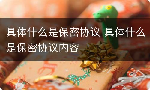 具体什么是保密协议 具体什么是保密协议内容