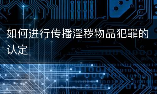 如何进行传播淫秽物品犯罪的认定