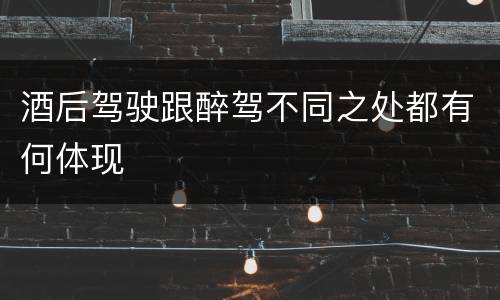 酒后驾驶跟醉驾不同之处都有何体现